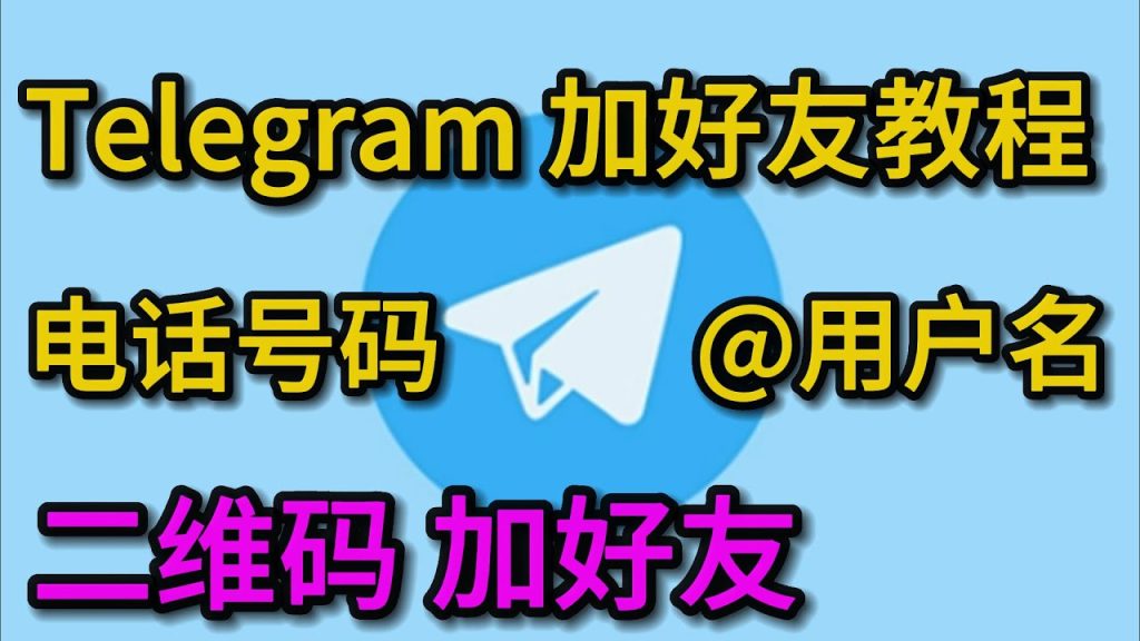 电报（Telegram）二维码加好友方法大全｜生成与扫描全流程