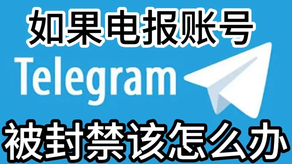 Telegram封禁后如何申诉？