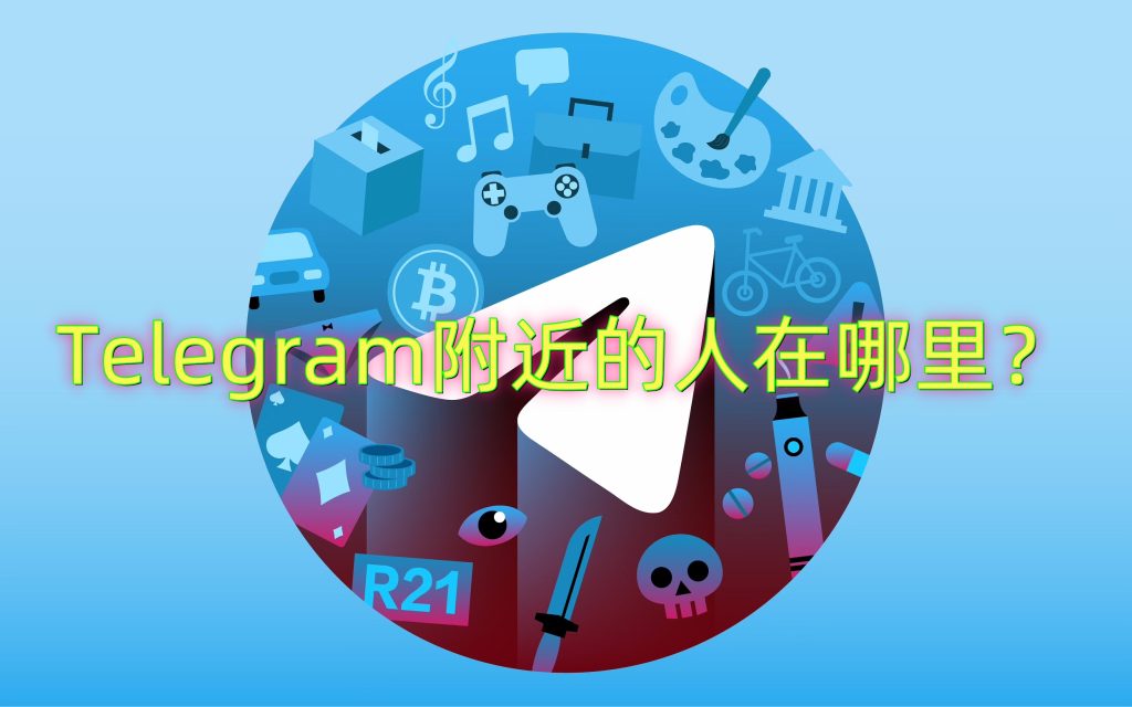 Telegram定位找人功能还在吗？