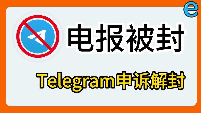 Telegram封禁后如何申诉？