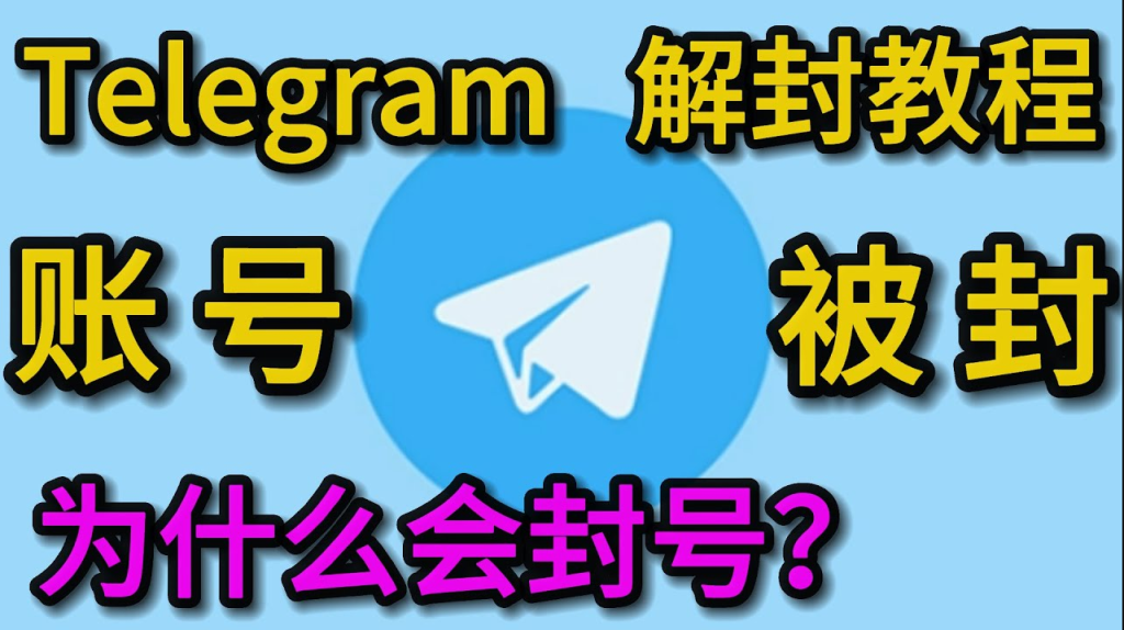 Telegram封禁后如何申诉？