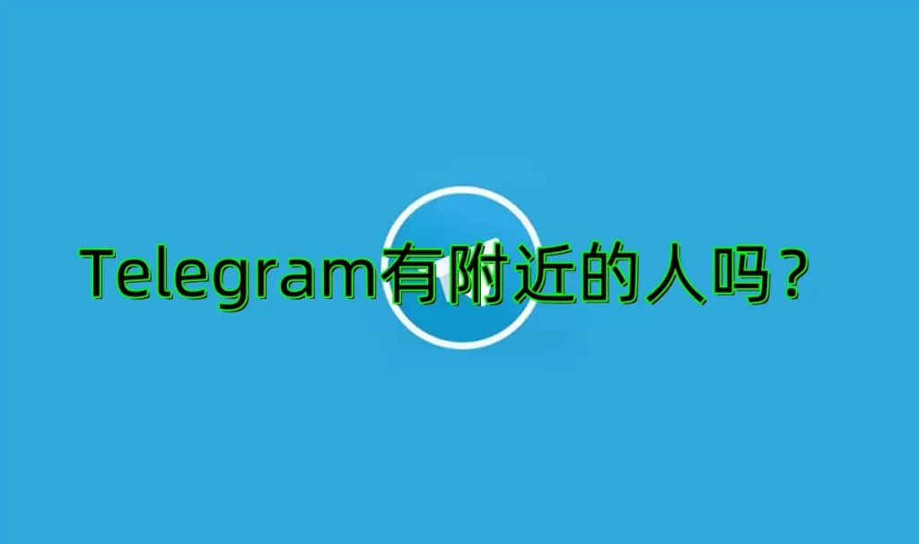 Telegram定位找人功能还在吗？