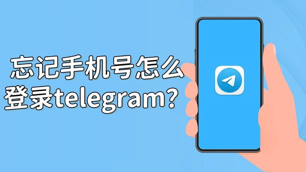 Telegram登录手机号忘了怎么办？