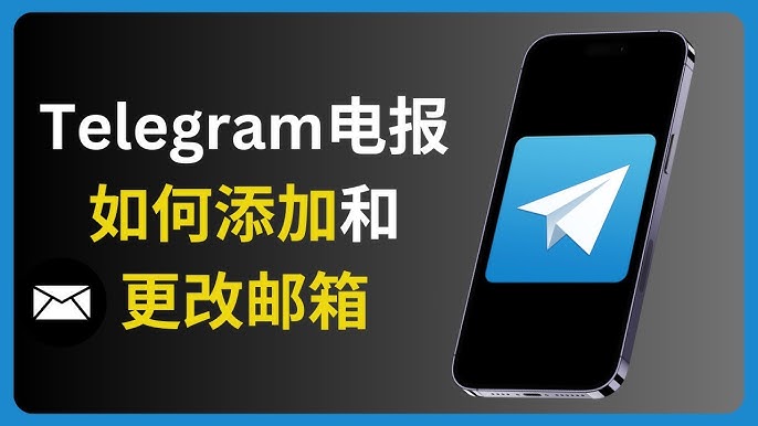 Telegram绑定邮箱步骤详解