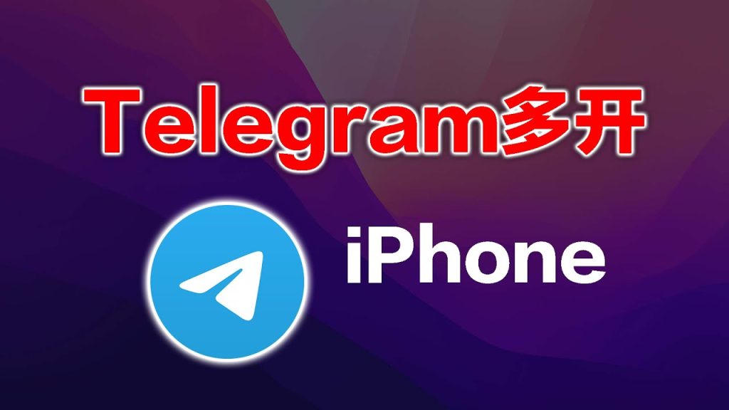 手机如何多开Telegram？