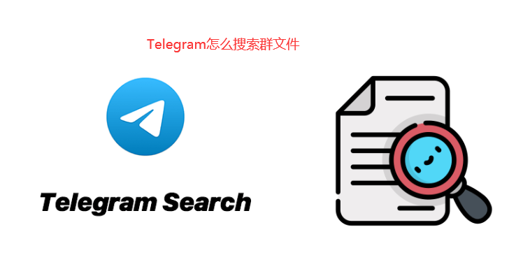 Telegram文件管理与查找