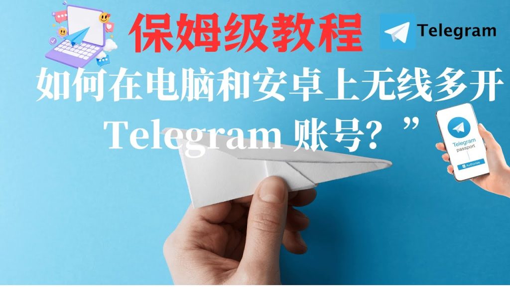 手机如何多开Telegram？