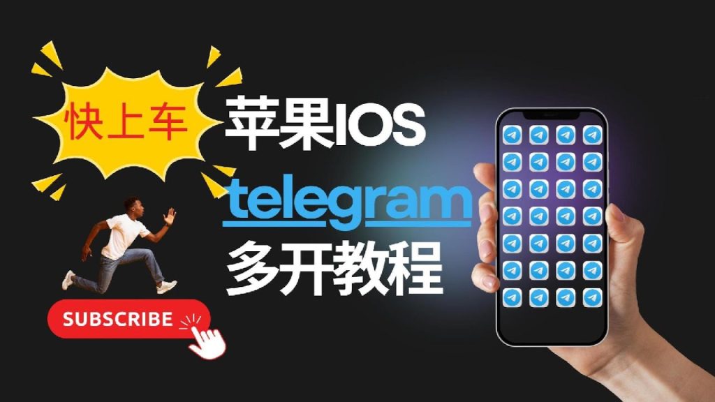 手机如何多开Telegram？