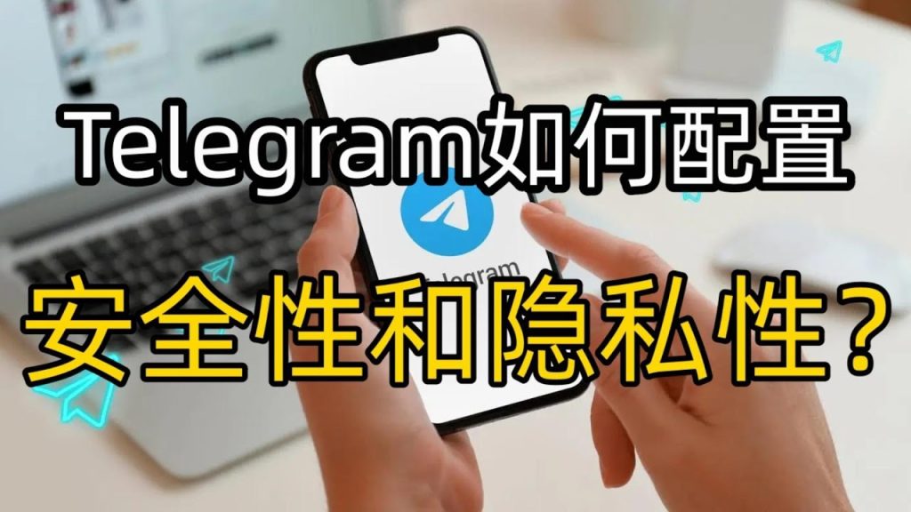 Telegram怎么保护隐私?