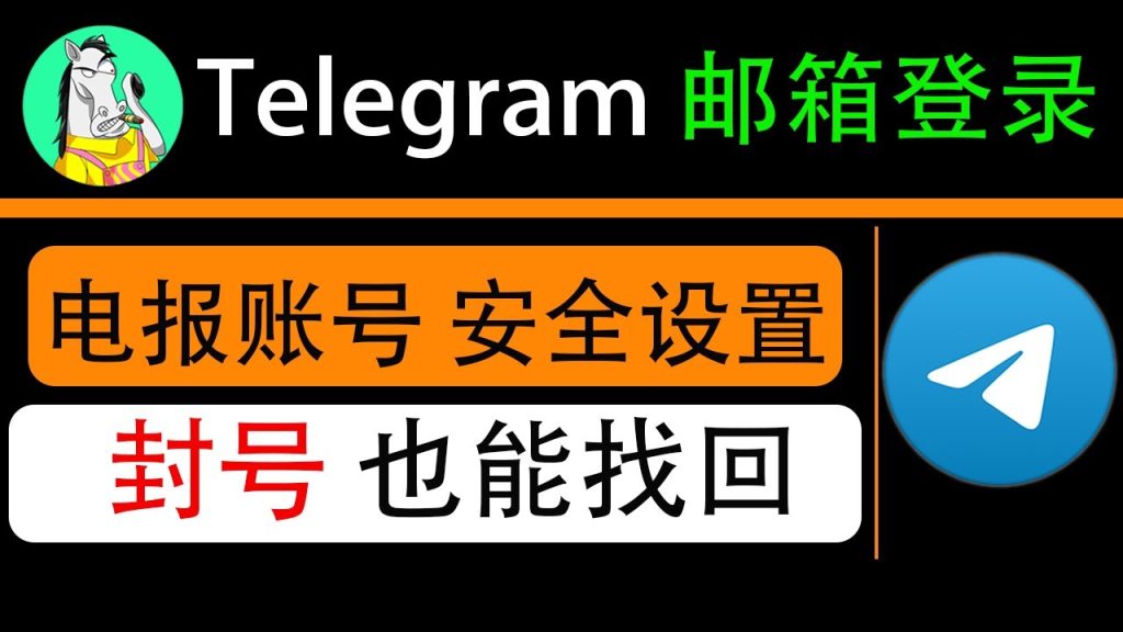 Telegram忘记号码能用邮箱恢复吗？