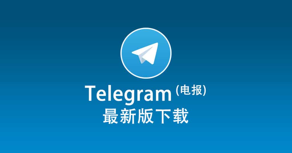 Telegram电脑版如何安装？