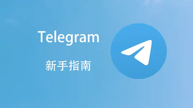 Telegram圖片地點查看全攻略
