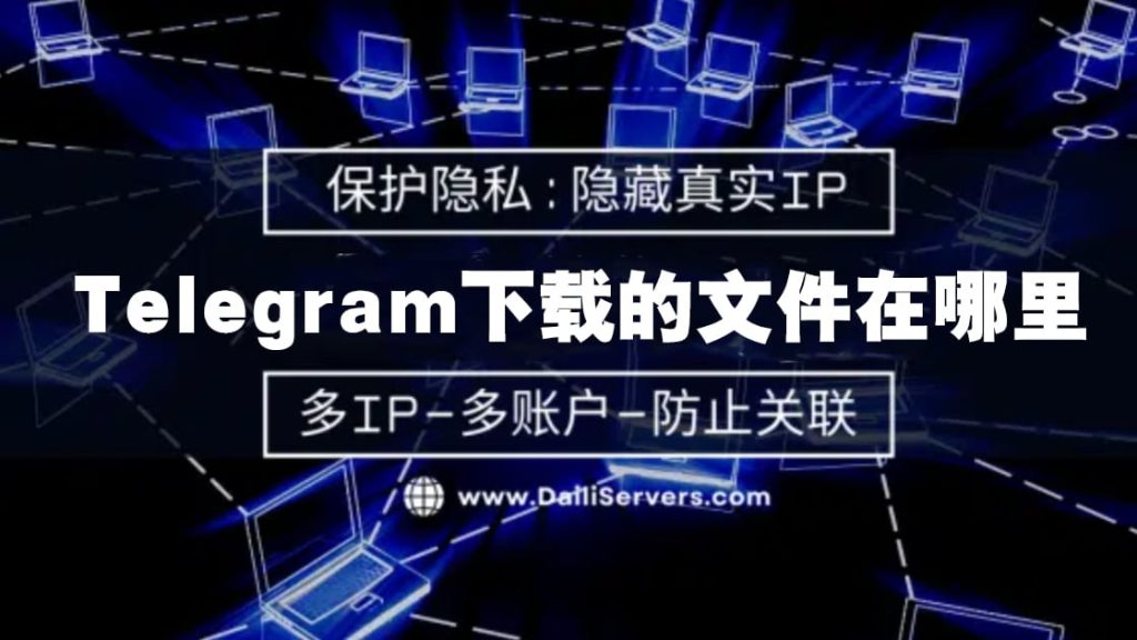 Telegram圖片地點查看全攻略