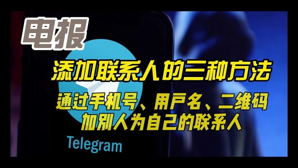 Telegram添加好友設定指南