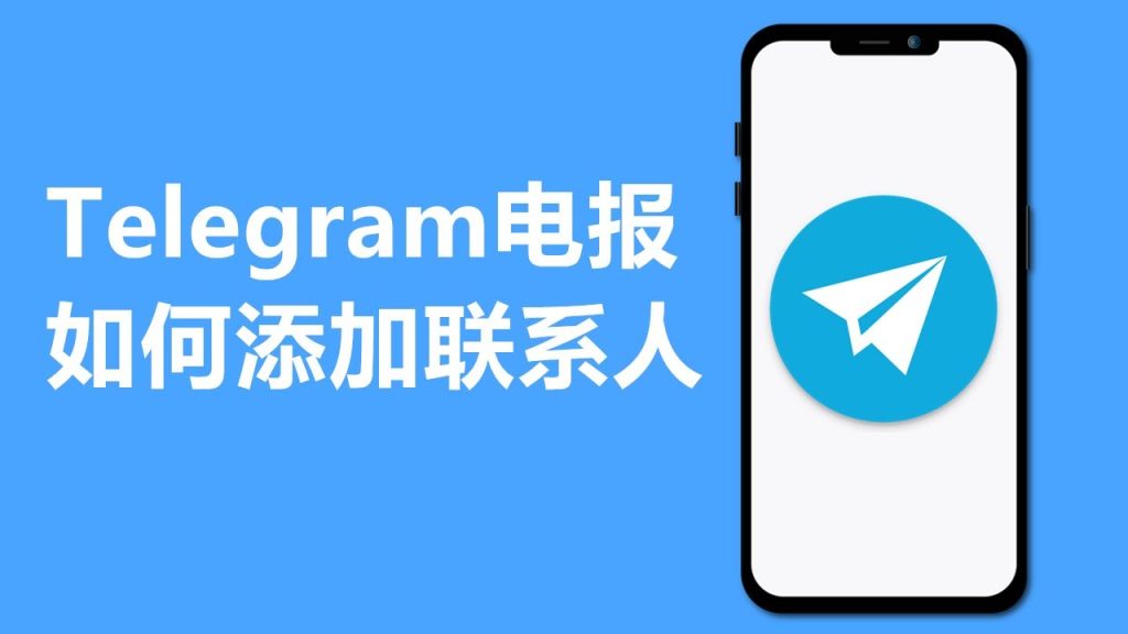 Telegram添加好友設定指南