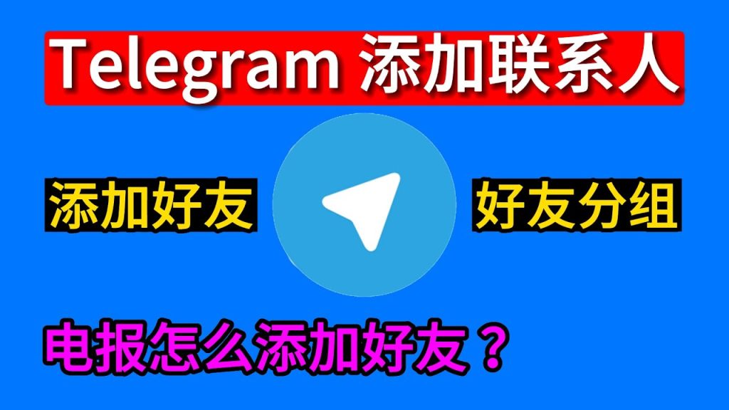 Telegram添加好友設定指南