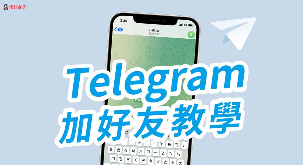 Telegram添加好友設定指南