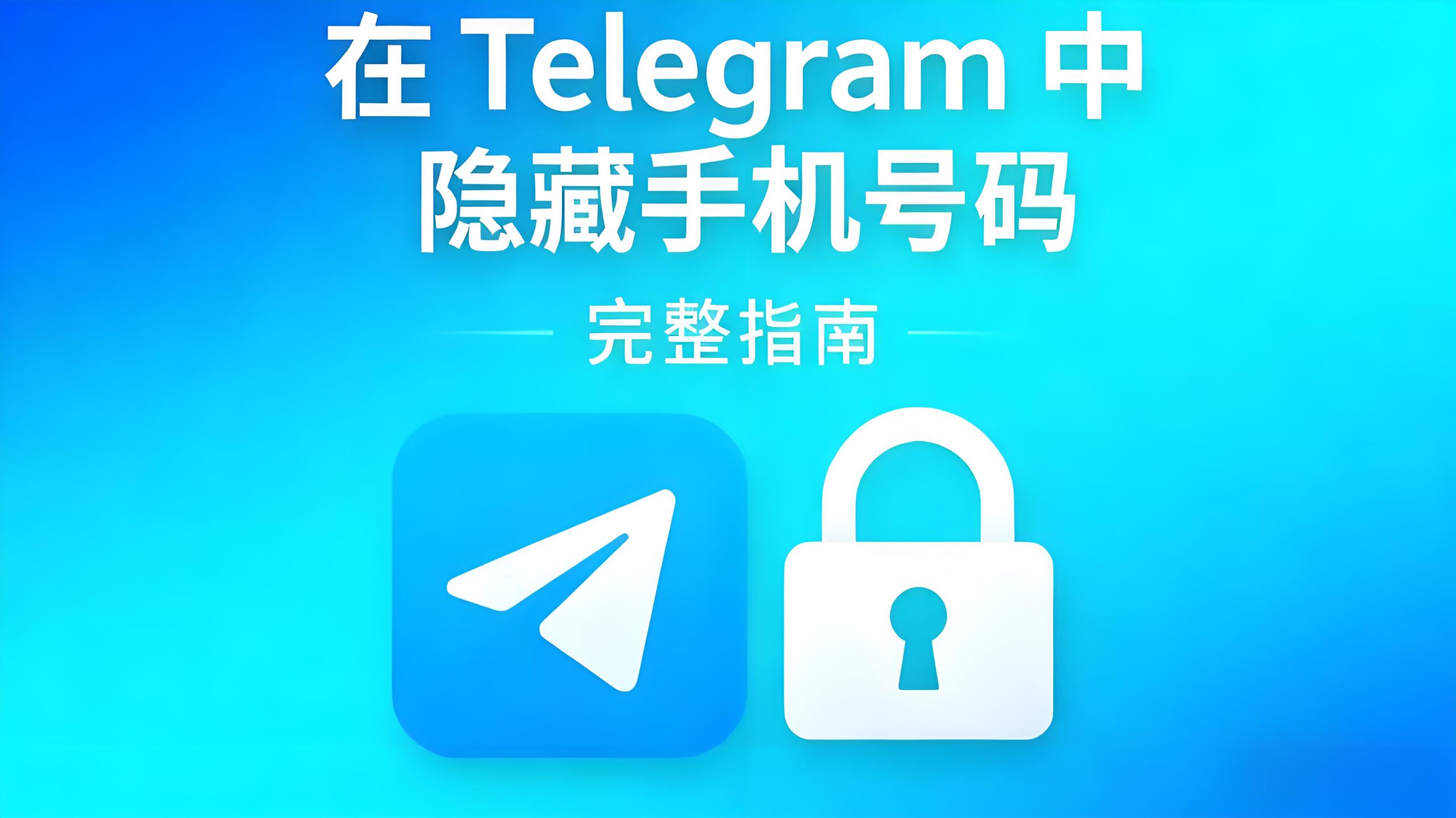 Telegram隱私設定防洩號碼