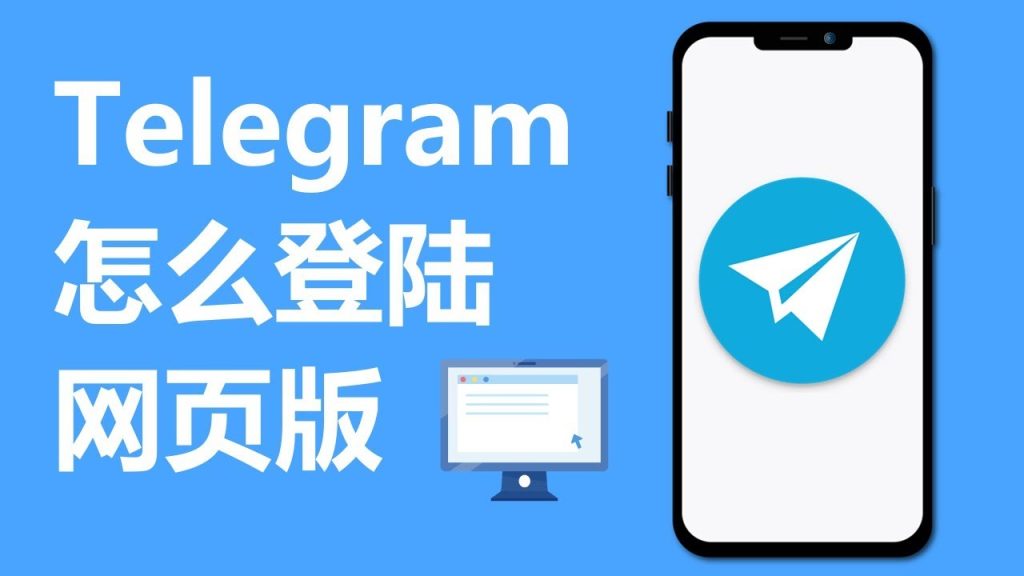 Telegram网页版登录不了？
