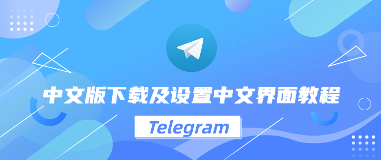 Telegram中文版資料同步技巧