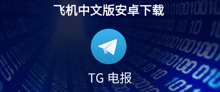 Telegram中文版資料同步技巧