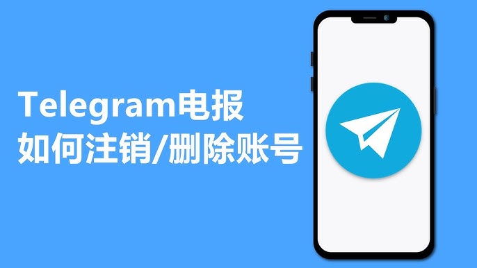 Telegram账号注销教程:完整流程与注意事项全解析