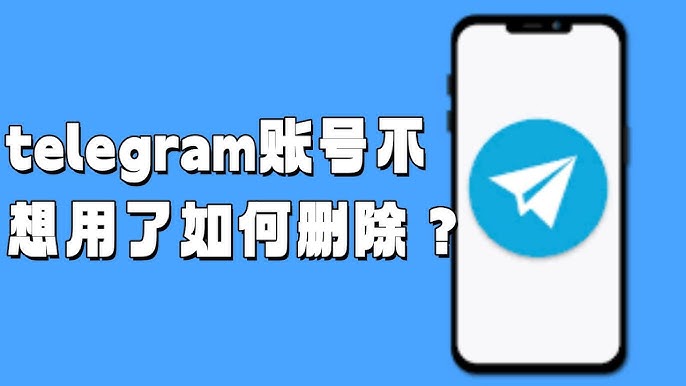 Telegram账号注销教程:完整流程与注意事项全解析