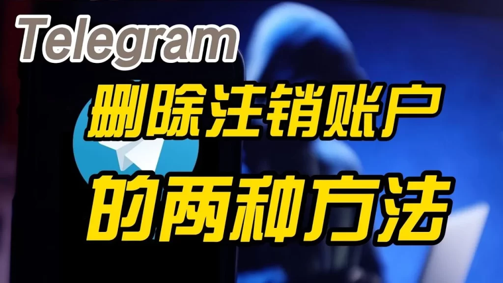 Telegram账号注销教程:完整流程与注意事项全解析
