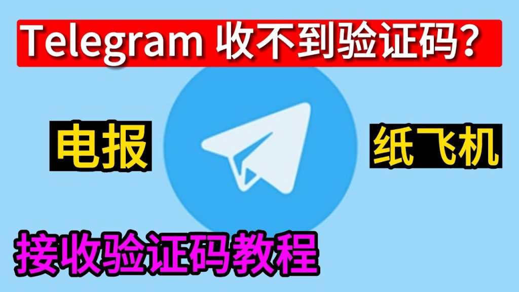 注册 Telegram验证失败原因与解决方案汇总
