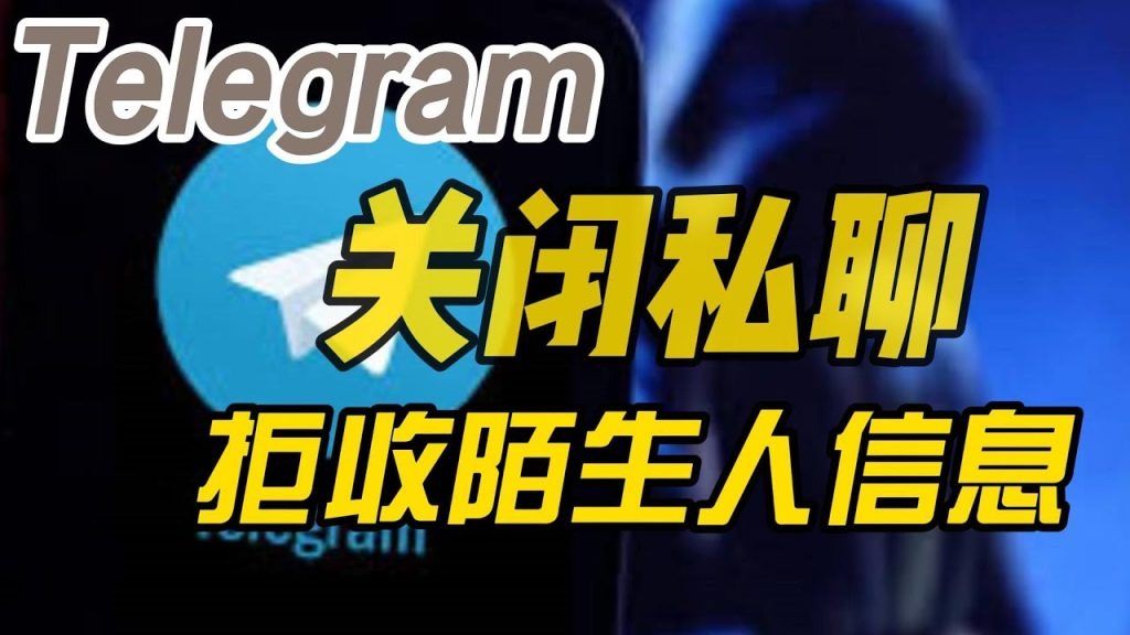 Telegram 屏蔽后还能联系吗?最新隐私机制与消息状态详解