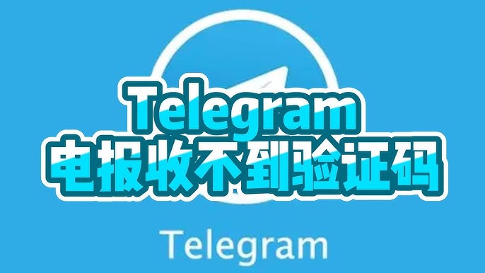 注册 Telegram验证失败原因与解决方案汇总