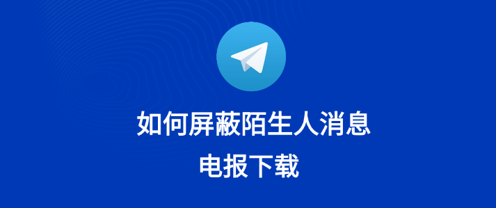 Telegram 屏蔽后还能联系吗?最新隐私机制与消息状态详解
