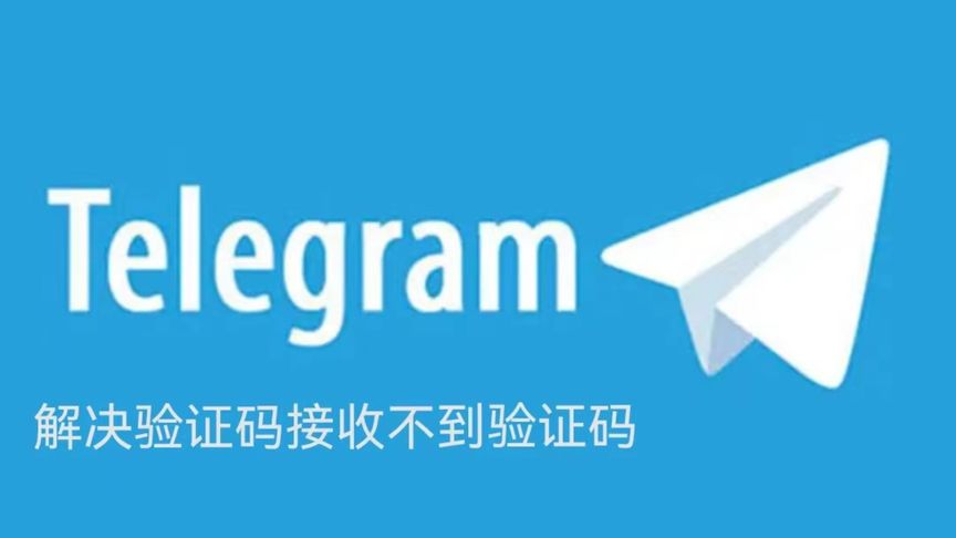 注册 Telegram验证失败原因与解决方案汇总
