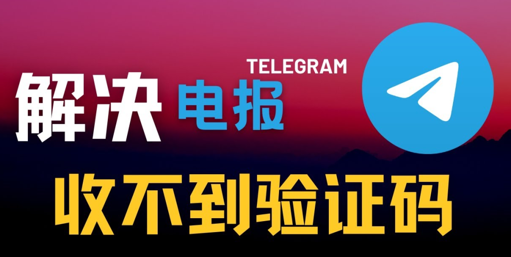 注册 Telegram验证失败原因与解决方案汇总
