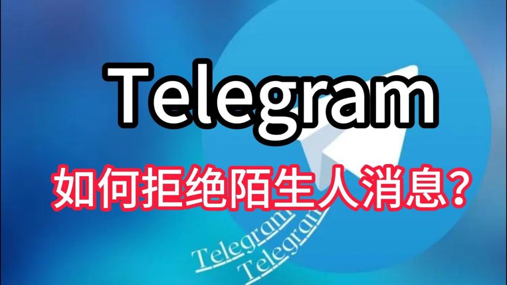 Telegram 屏蔽后还能联系吗?最新隐私机制与消息状态详解