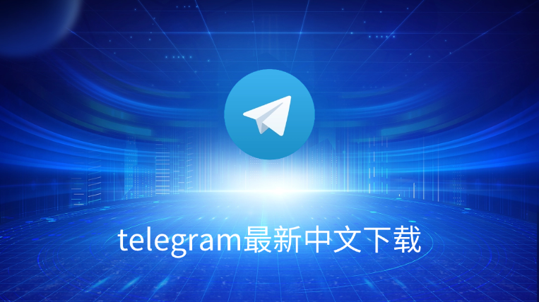 Telegram中文版入口在哪?