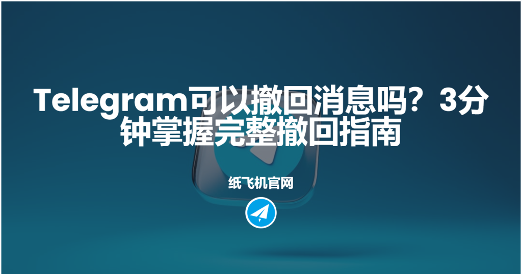 Telegram消息撤回全攻略：手机与电脑端详细步骤