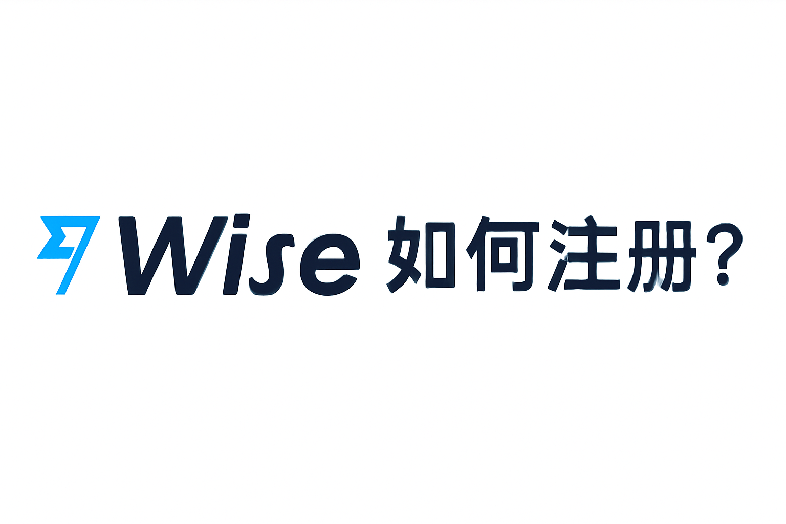 如何快速注册Wise账户？
