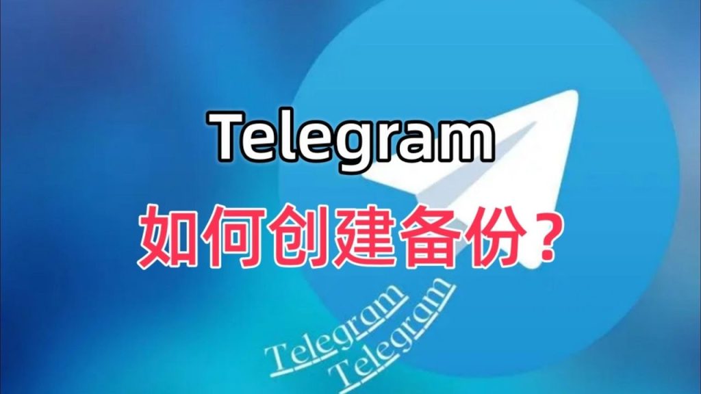 Telegram 网盘玩法大揭秘