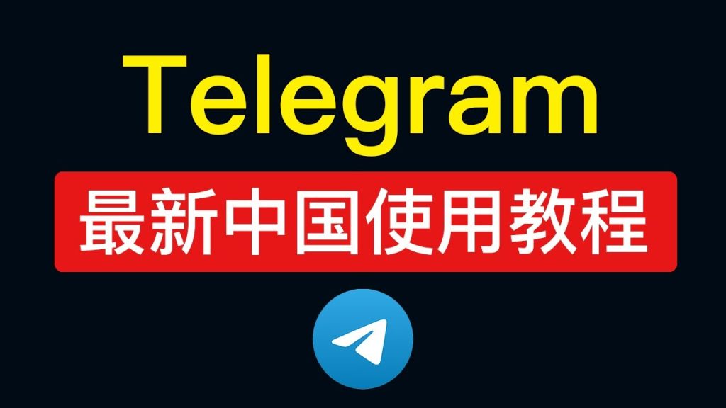如何解决中国下载Telegram问题？