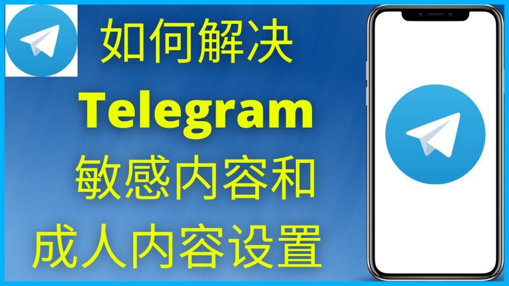 如何在Telegram解除敏感内容过滤？