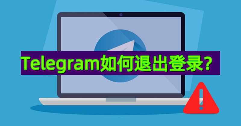 Telegram账号解绑其他设备步骤