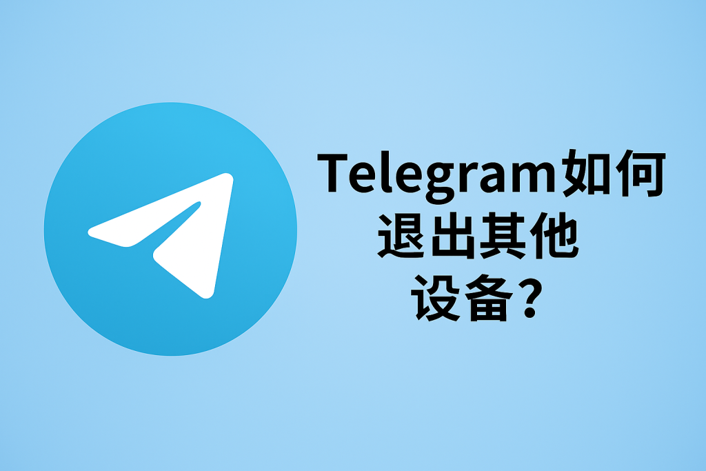 Telegram账号解绑其他设备步骤