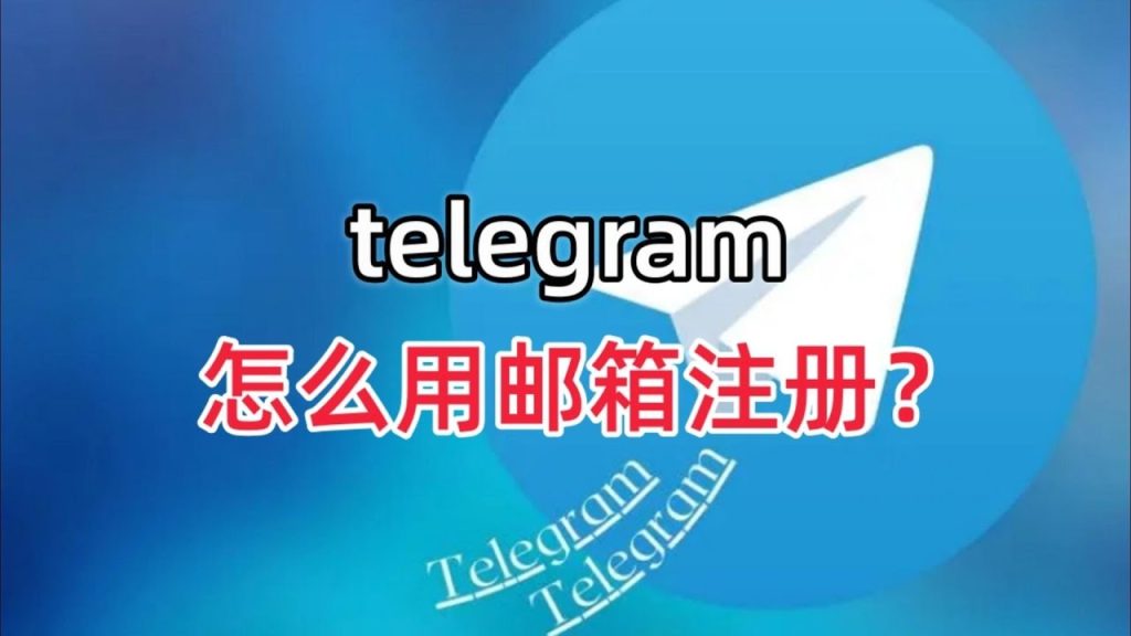Telegram 用 Gmail 注册流程全攻略：从手机号到邮箱绑定的一体化教学