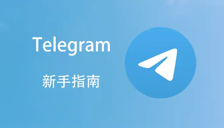 Telegram聊天记录在哪里搜?图文步骤教你
