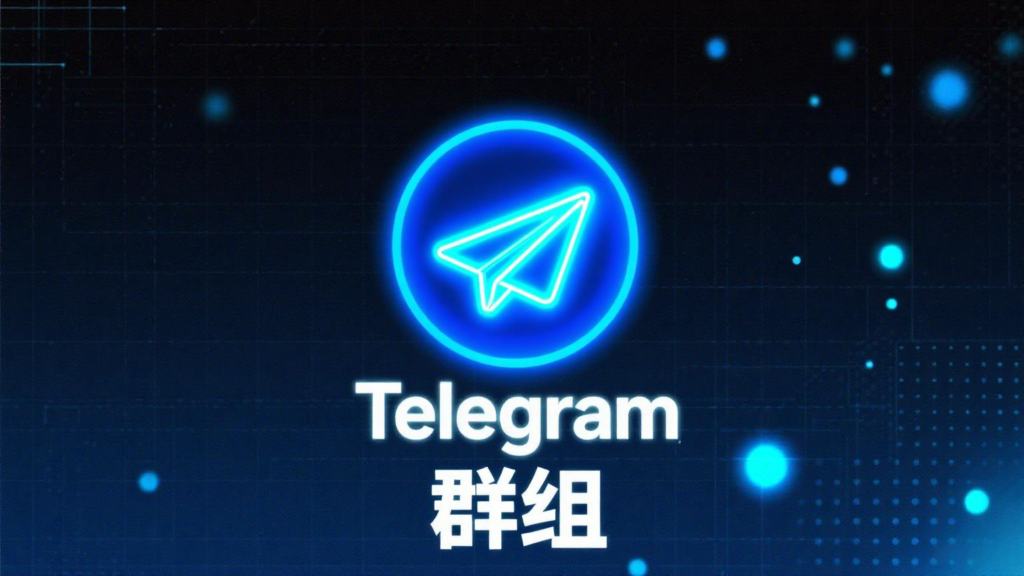 Telegram 扫二维码进群失败全攻略