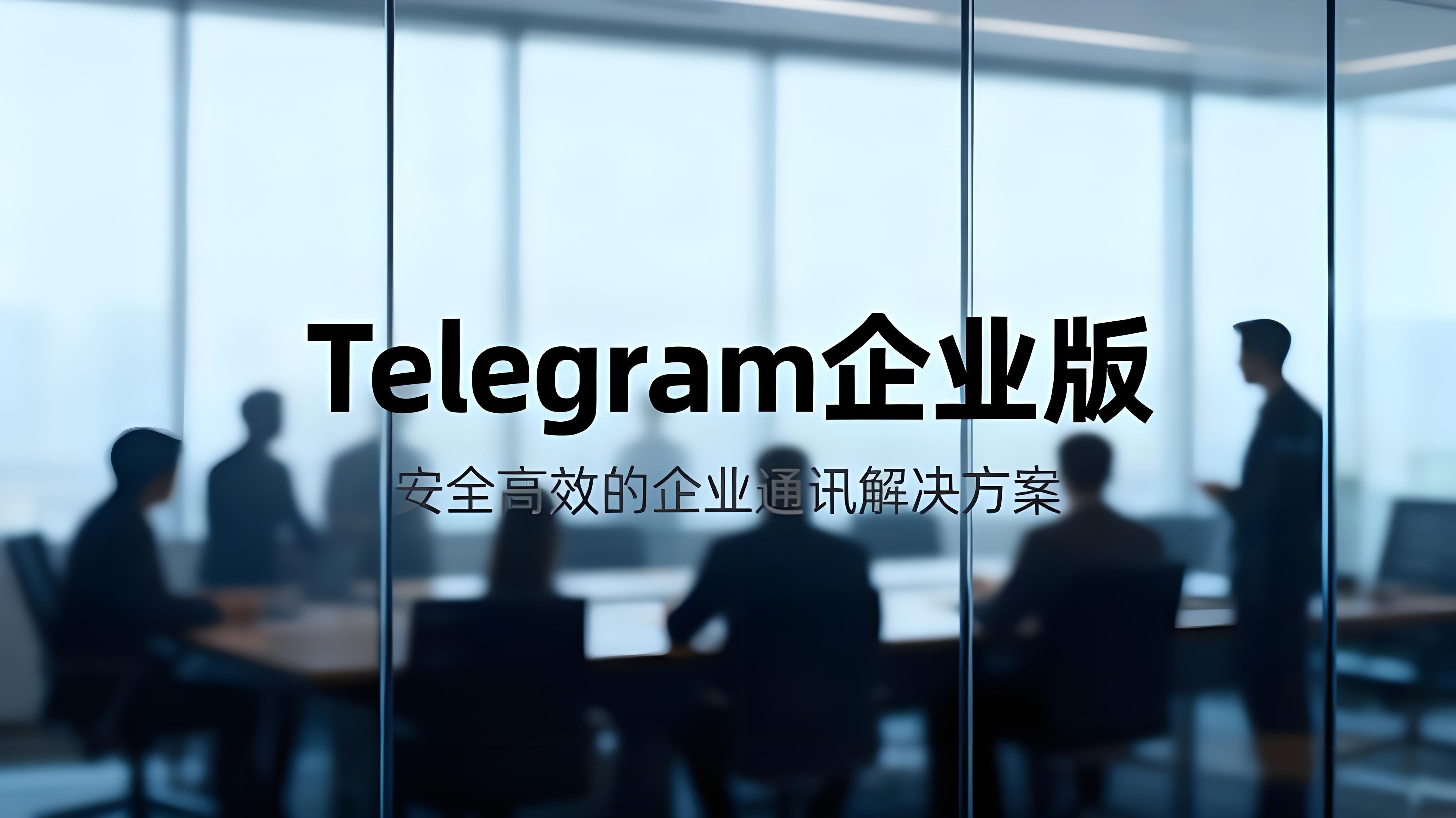 Telegram企业版有何帮助？