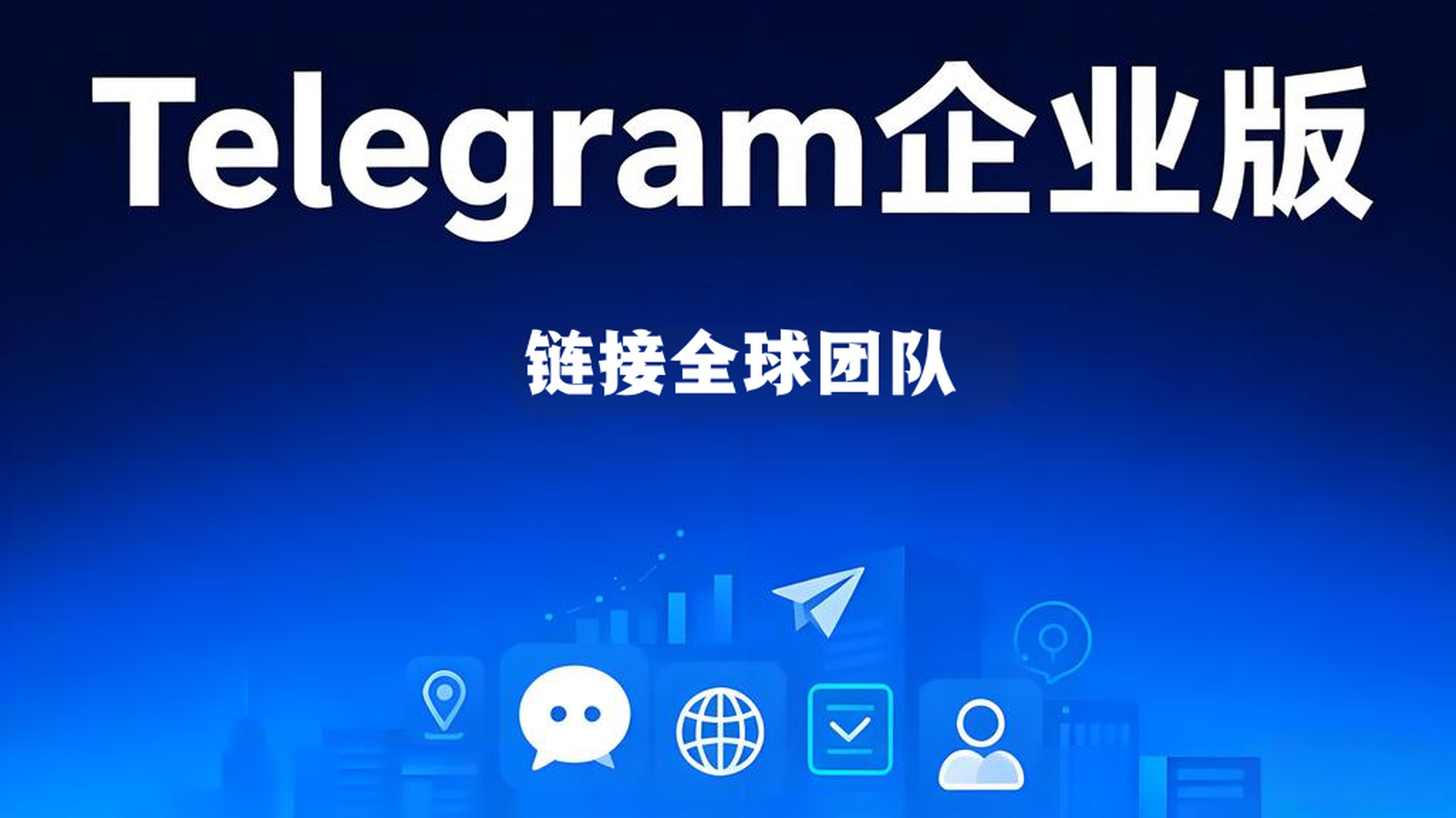 Telegram企业版有何帮助？