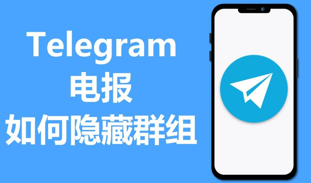 Telegram電報群組隱私、可見範圍與隱藏技巧全攻略
