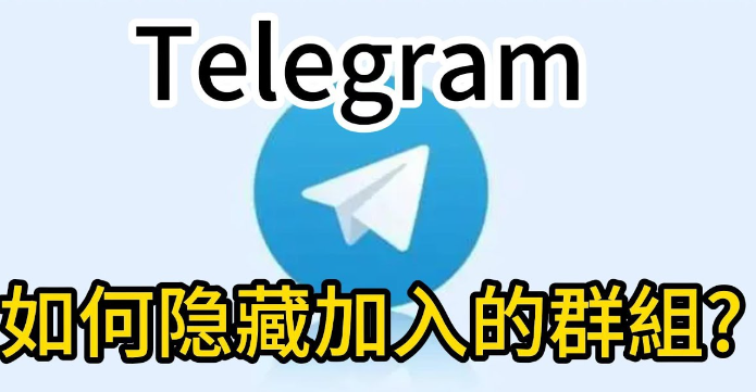 Telegram電報群組隱私、可見範圍與隱藏技巧全攻略